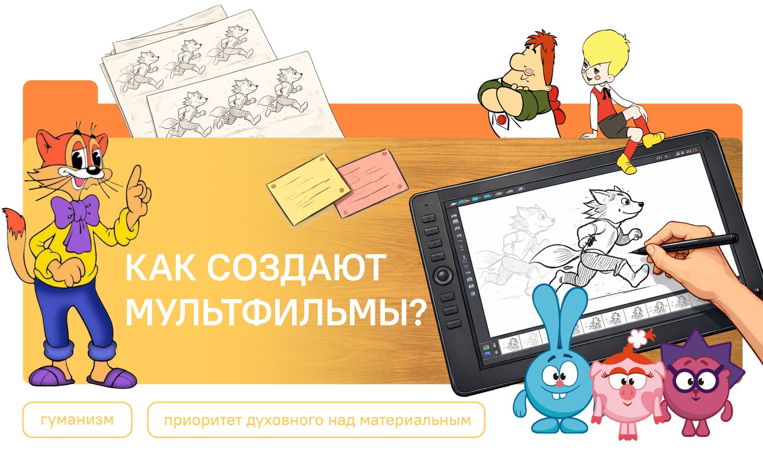 Как создают мультфильмы?