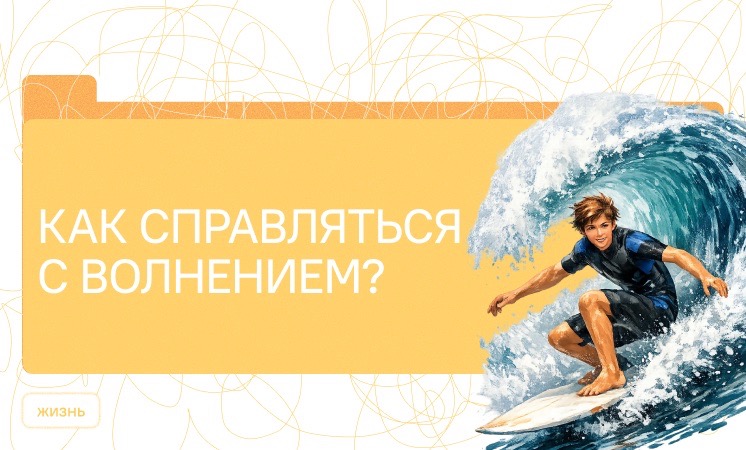 Как справляться с волнением?