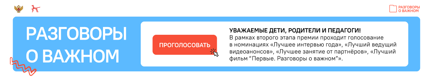 II ВСЕРОССИЙСКАЯ ПРЕМИЯ «РАЗГОВОРЫ О ВАЖНОМ»